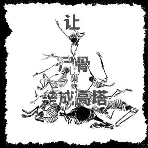 让尸骨垒成高塔