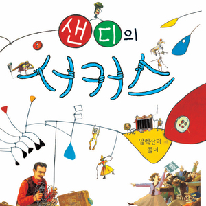 샌디의 서커스-알렉산더 콜더 2부