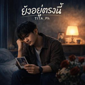 ยังอยู่ตรงนี้