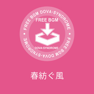 春紡ぐ風