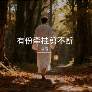 有份牵挂剪不断