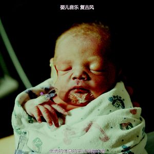 微妙的休息的宝贝心情