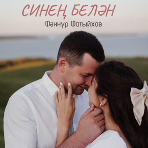 Синен белэн