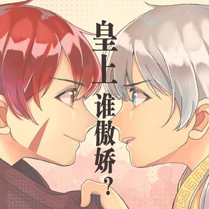 皇上，谁傲娇