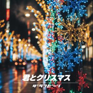 君とクリスマス