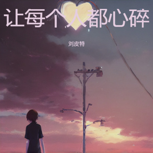 让每个人都心碎