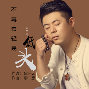 不再去轻易低头