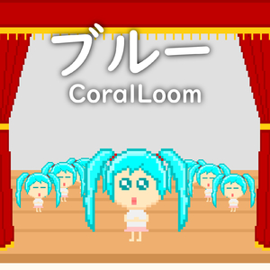 ブルー (feat. 初音ミク)