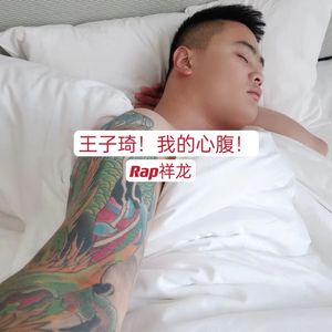 王子琦！我的心腹！