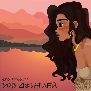 Зов Джунглей