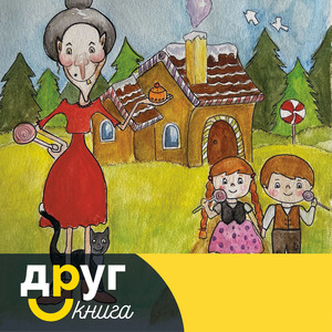 Гензель и Гретель