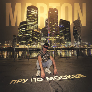 Пру по Москве