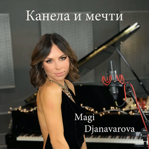 Канела и мечти