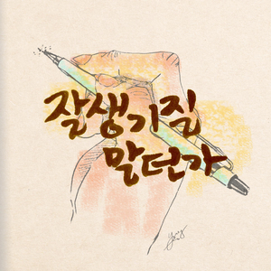 잘생기질 말던가 (Feat. 클라피)