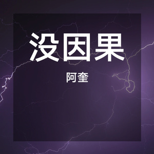 没因果