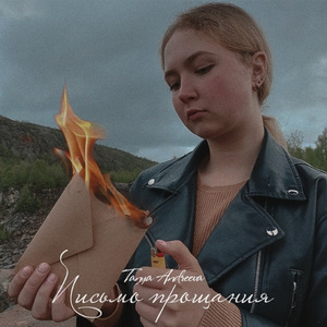 Письмо прощания