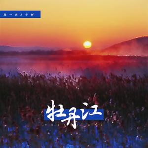 牡丹江（翻自 南拳妈妈NQMM）