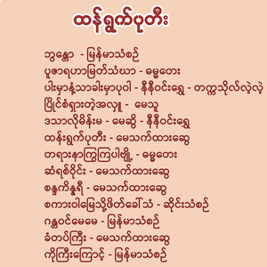 ပြိုင်စံရှားတဲ့အလှူ