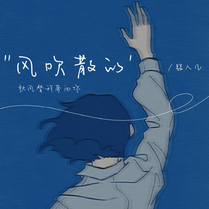风吹散的（秋风替我奔向你） (伴奏)