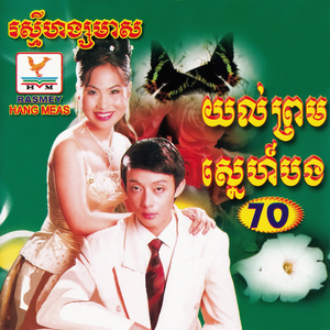 ថាស្នេហ៍អូនធ្វើអ្វី?