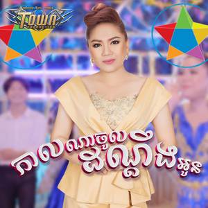 កាលណាចូលដណ្តឹងអូន