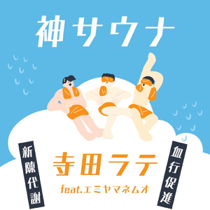 神サウナ (feat. エミヤマネムオ)