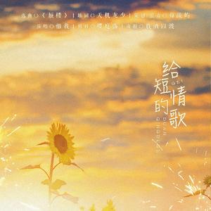 给短情的歌