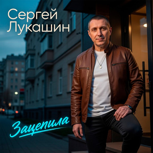 Зацепила