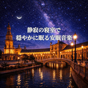 寝室で満たされ眠る安眠音楽