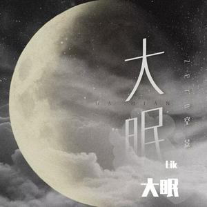 大眠（cover 小乐哥）