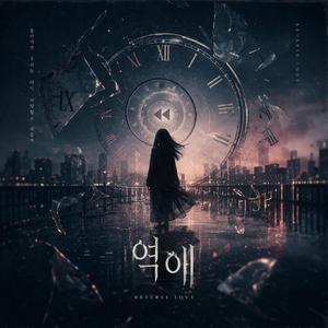 역애(逆愛) Reverse Love