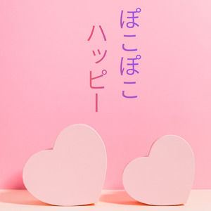 ぽこぽこハッピー