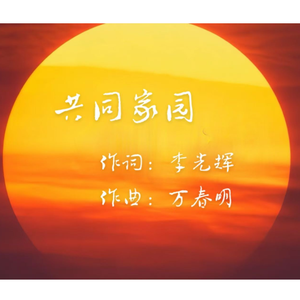 共同家园