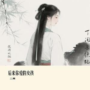 后来你爱的女孩 (Cover 向思思)