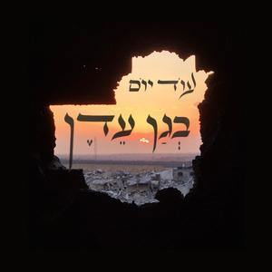 עוד יום בגן עדן
