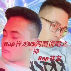 Rap祥龙VS河南说唱之神