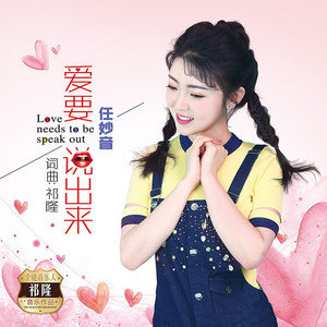 爱要说出来