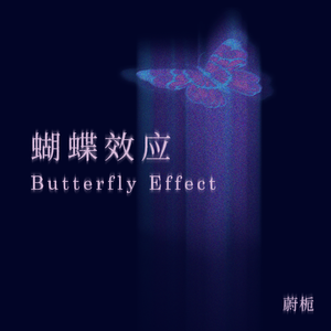 蝴蝶效应