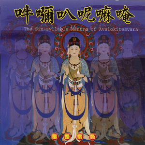 唵嘛呢叭弥吽 (国语唱诵)