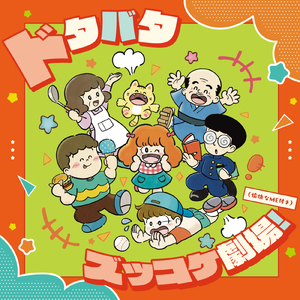 ドタバタ！急げばたぶんまだセーフ