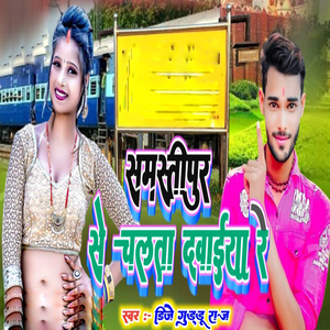 Samastipur Se Chalta Dawaiya Re