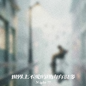 世界上不爱的理由有很多