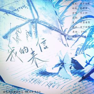 我的来信—拾忆光社团书籍系列记《解忧杂货店》