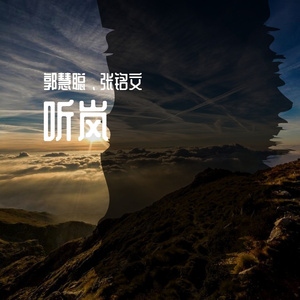 郭慧聪 .张铭文 - 听岚