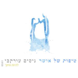 להיות איתך