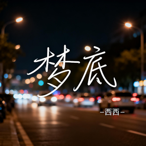 梦底（抖音热播版）