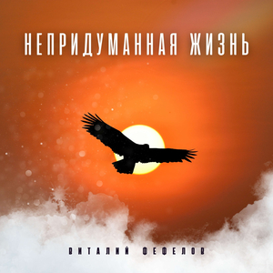 Непридуманная жизнь