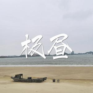 极昼（孤岛系列）