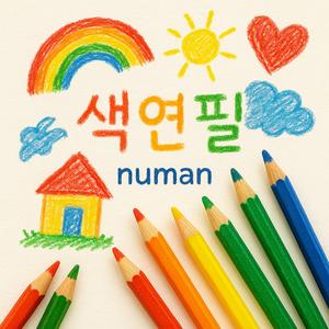 색연필