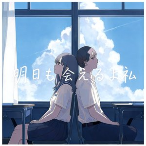 明日も会えるよね